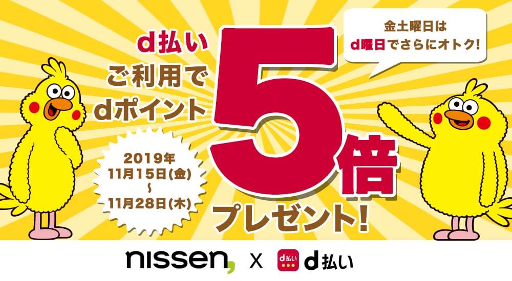 ニッセンポイントキャンペーン