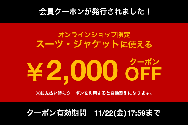 スーツセレクト2,000円OFFクーポン