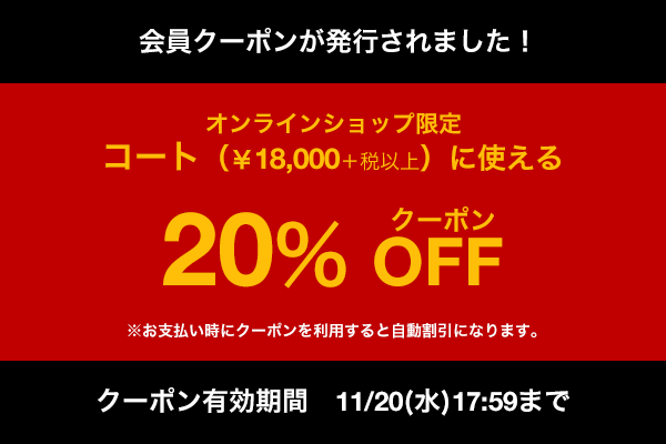 スーツセレクトコート20%OFFクーポン