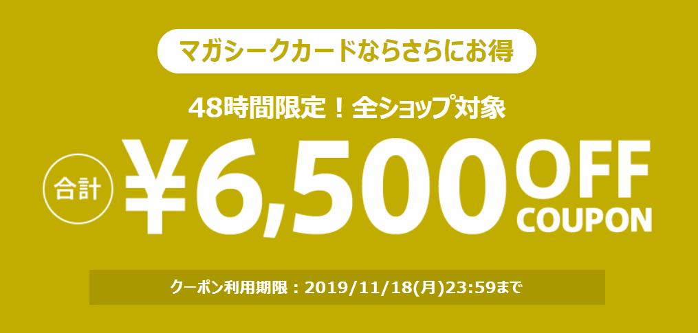 magaseek3,000円割引クーポン