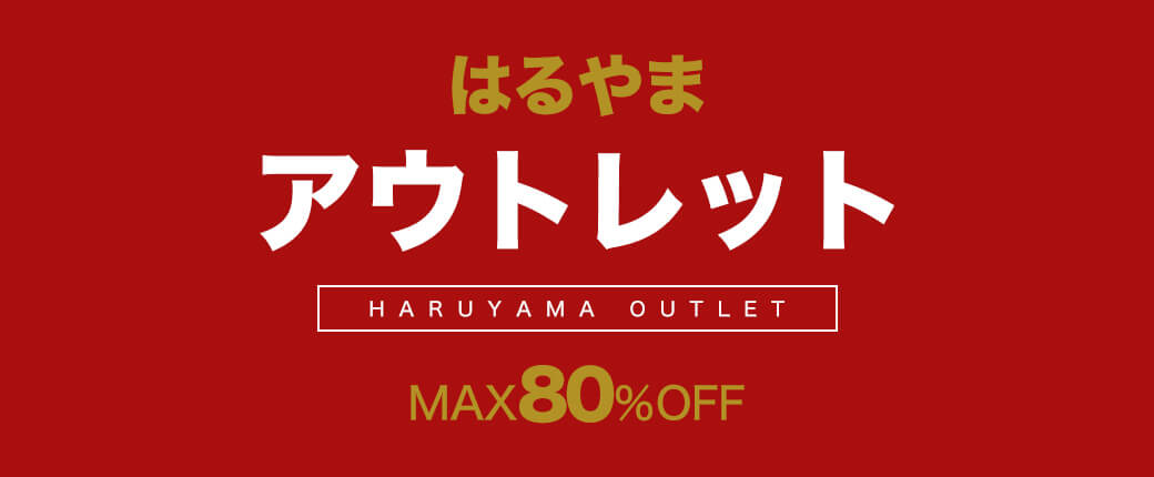 はるやま アウトレットセール