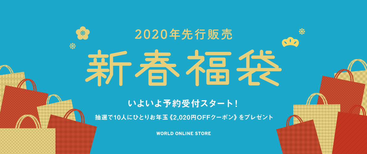 ワールド福袋キャンペーン