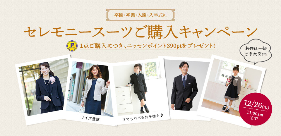 ニッセンポイントキャンペーン