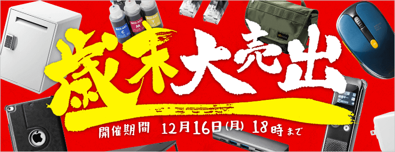 サンワダイレクト歳末セール