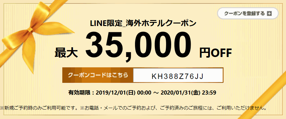 エアトリ 海外ホテル35,000円割引クーポン