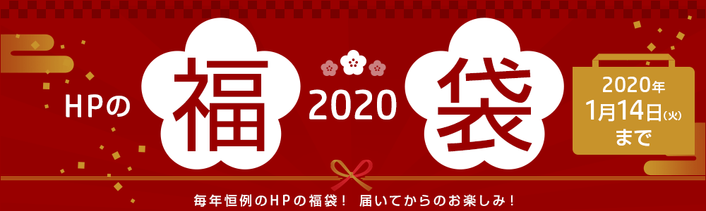 HP福袋キャンペーン