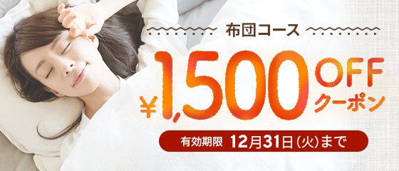 ふとん1,500円割引クーポン