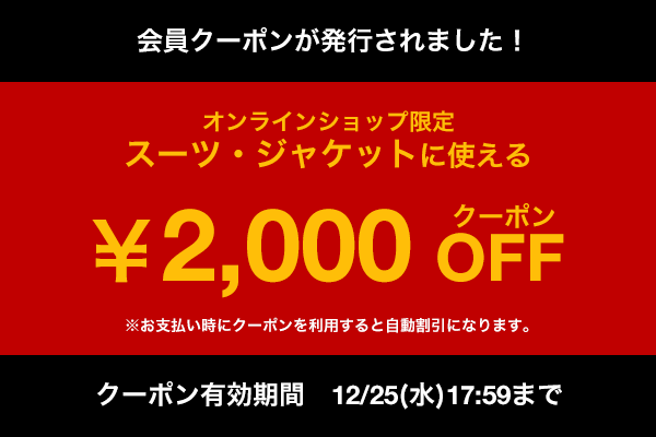スーツセレクト2,000円OFFクーポン