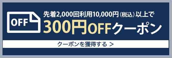 冬の暮らしフェアクーポン