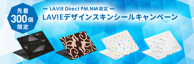 NECダイレクト スキンシール0円キャンペーン