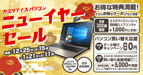 NECダイレクトニューイヤーセール