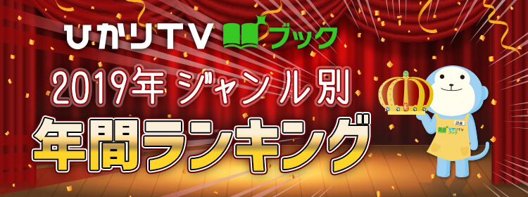 ひかりTVブック 年間ランキング