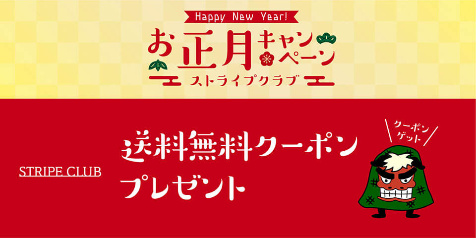 ストライプ クーポン