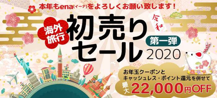 ena割引セール