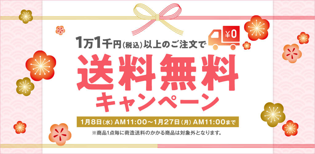 ニッセン送料無料キャンペーン