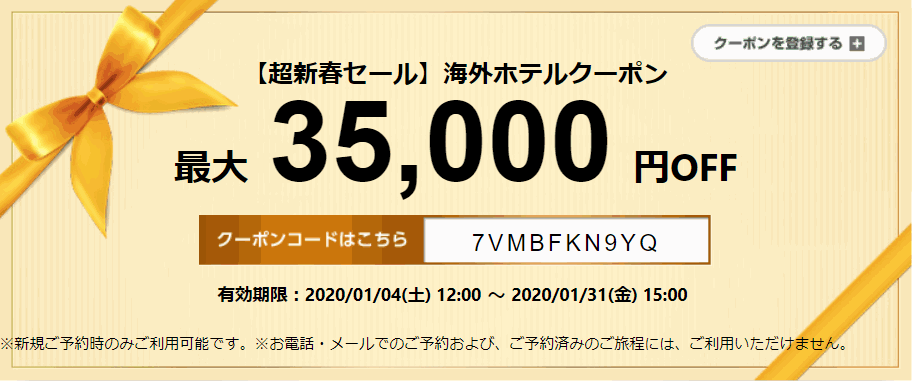 エアトリ 海外ホテル35,000円割引クーポン