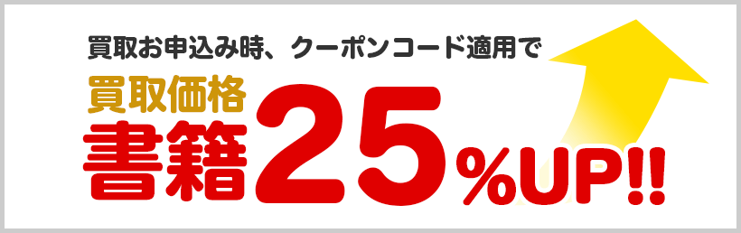 ブックオフ買取25%UPクーポン