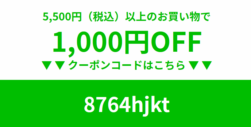 1,000円割引クーポン