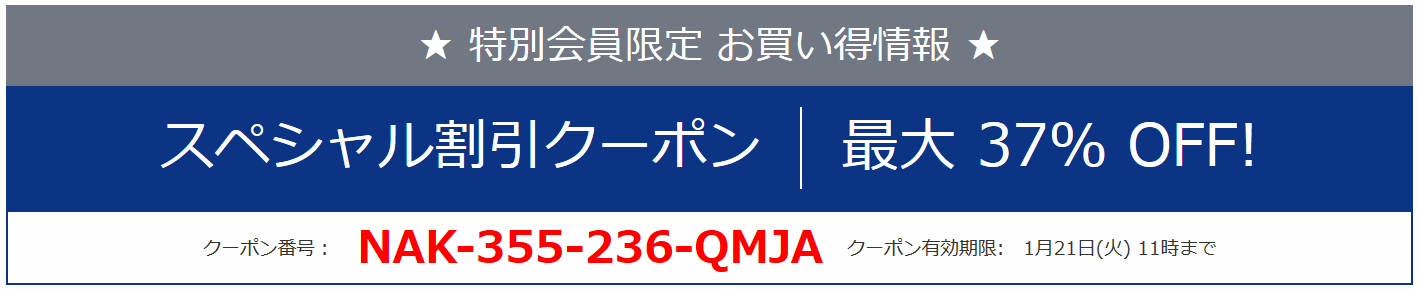 NEC お得なクーポン