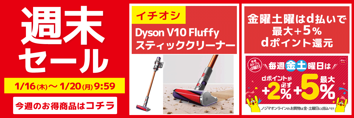 ノジマオンライン割引セール