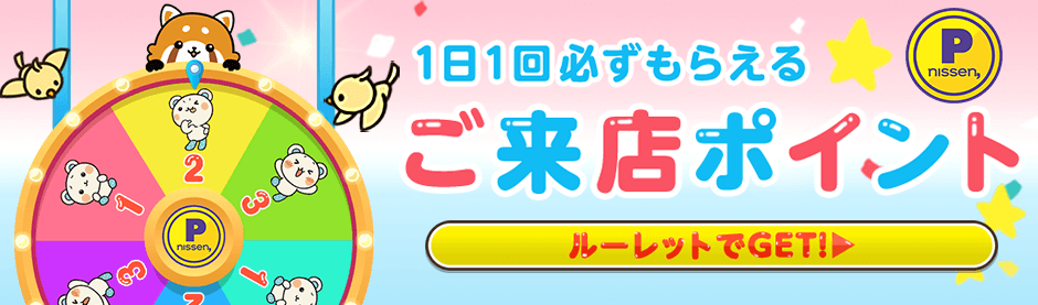 ニッセン来店ポイントキャンペーン