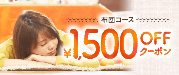 ふとん1,500円割引クーポン