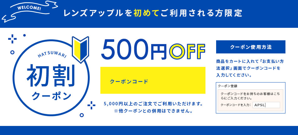 レンズアップル初回購入クーポン