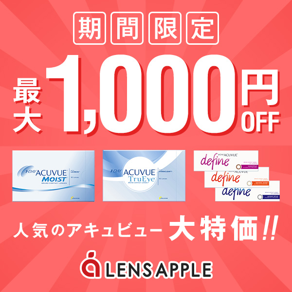 レンズアップルアキュビュークーポン