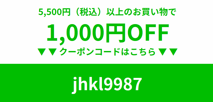 1,000円割引クーポン