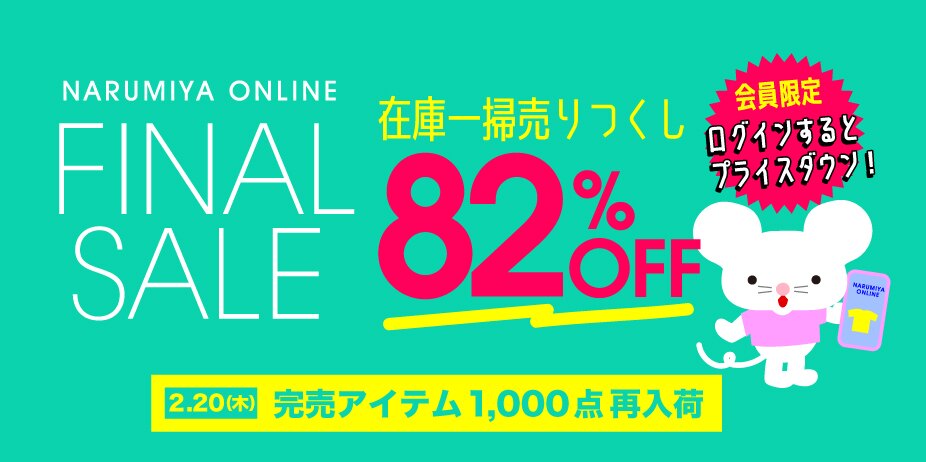 ナルミヤオンライン セール