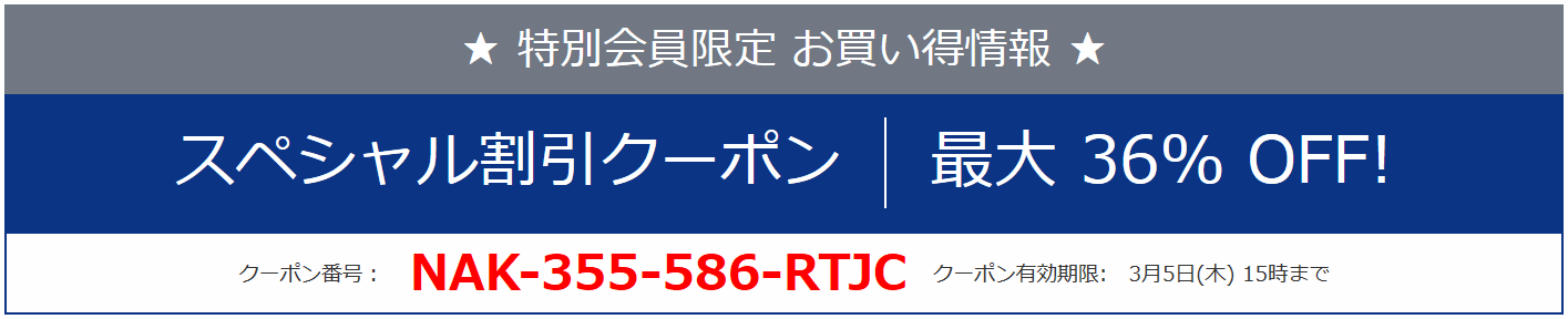 NEC お得なクーポン