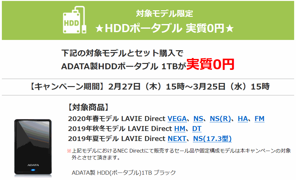 NECダイレクト HDD0円キャンペーン