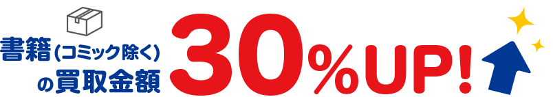 ブックオフ買取30%UPクーポン