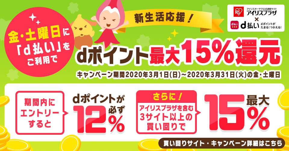 アイリスプラザ dポイントキャンペーン
