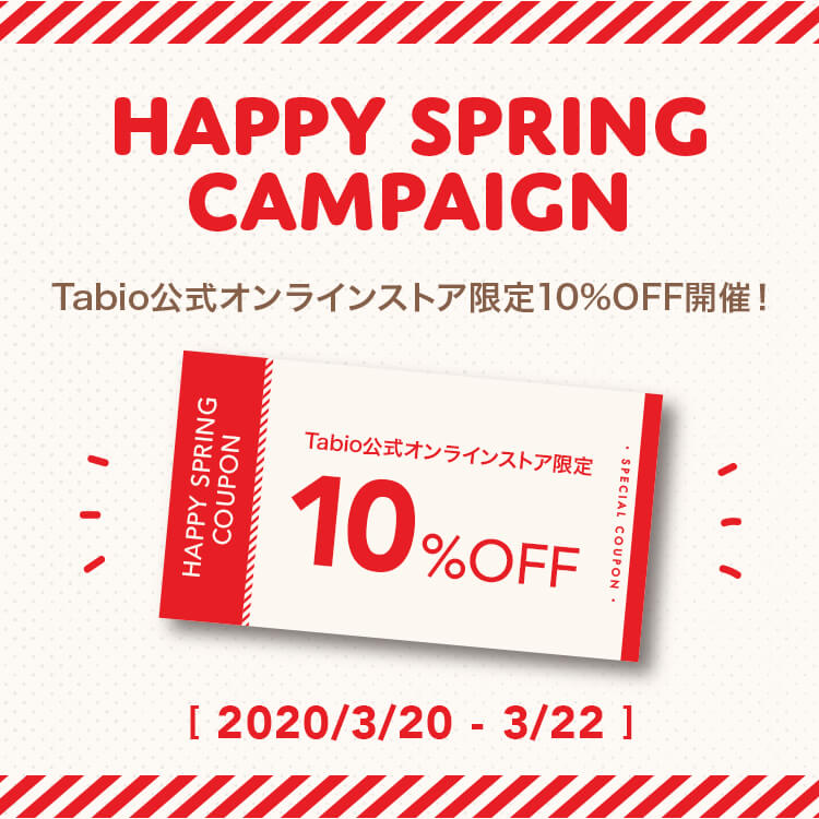 靴下屋・タビオ割引クーポン