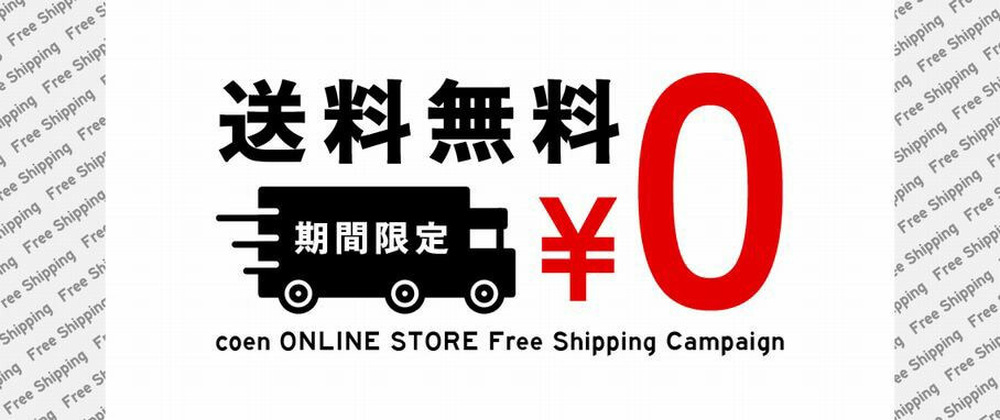 コーエン 送料無料キャンペーン