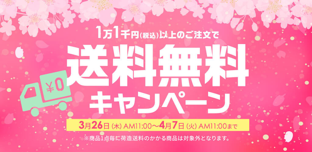 ニッセン送料無料キャンペーン