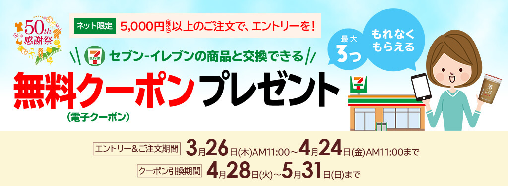 ニッセン セブン無料クーポンキャンペーン