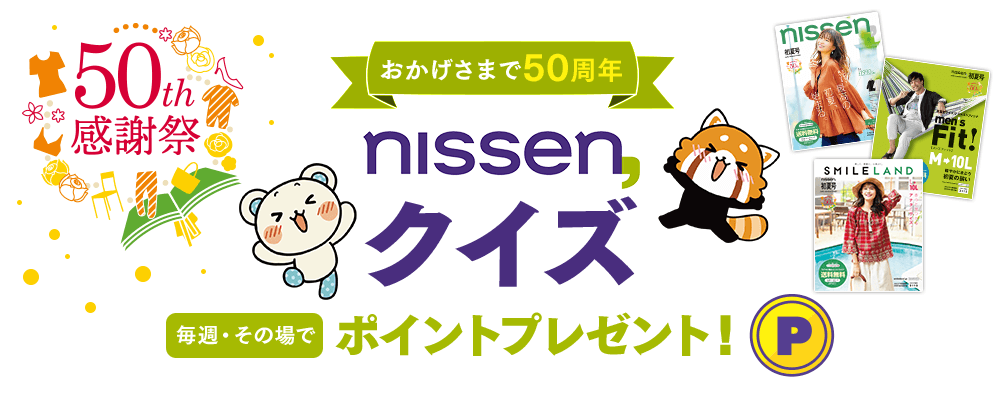 ニッセン クイズポイントキャンペーン