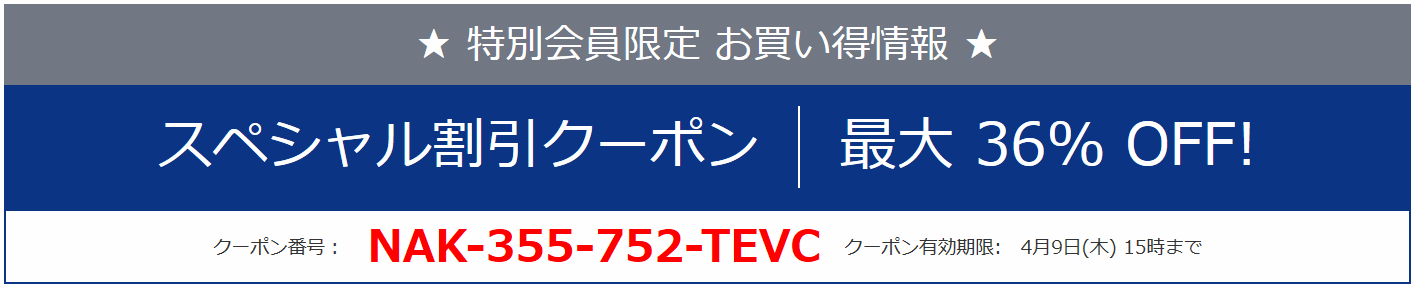 NEC お得なクーポン
