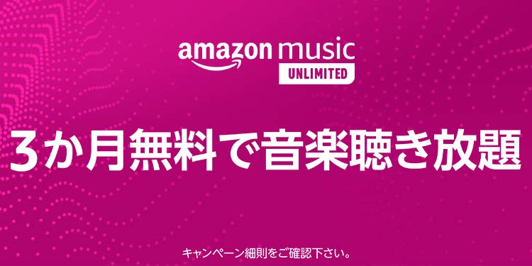 Amazon Music Unlimited キャンペーン