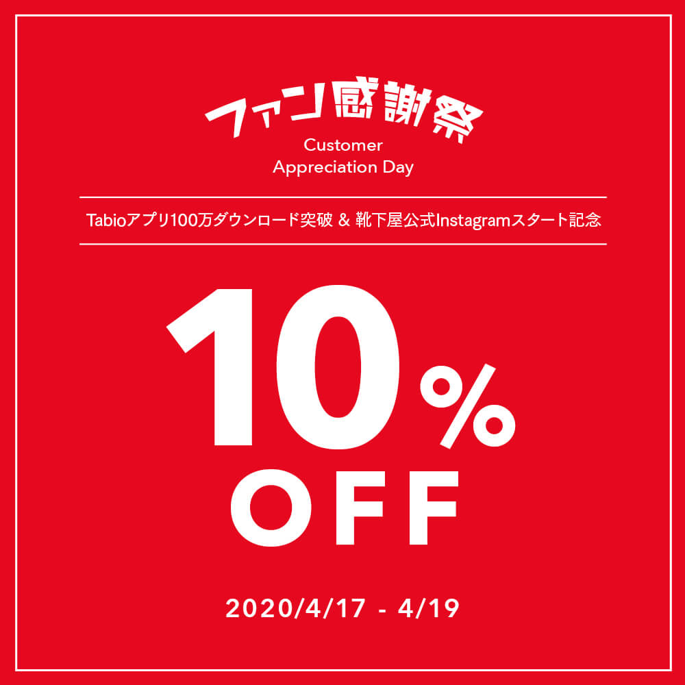 靴下屋・タビオ クーポン