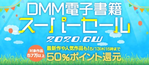 DMM電子書籍 ポイントキャンペーン