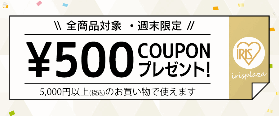 アイリスプラザ クーポン