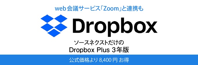 ソースネクスト dropboxキャンペーン