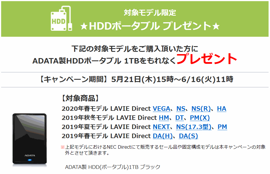 NECダイレクト HDD0円キャンペーン