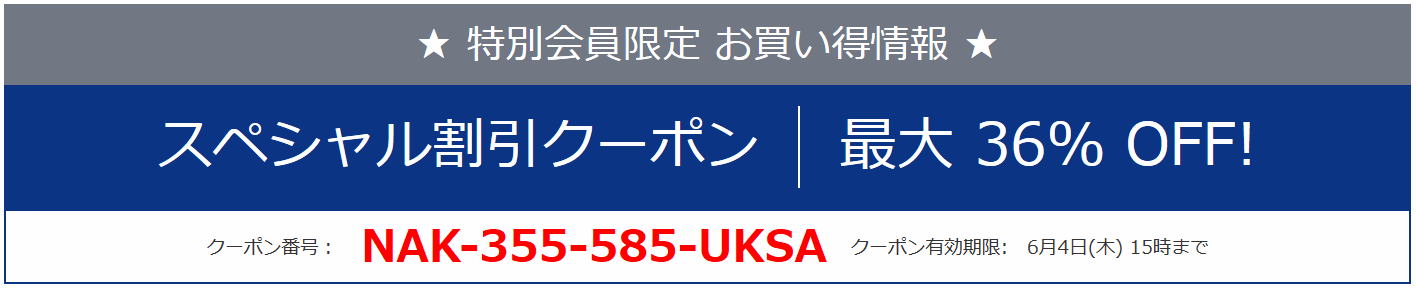 NEC お得なクーポン