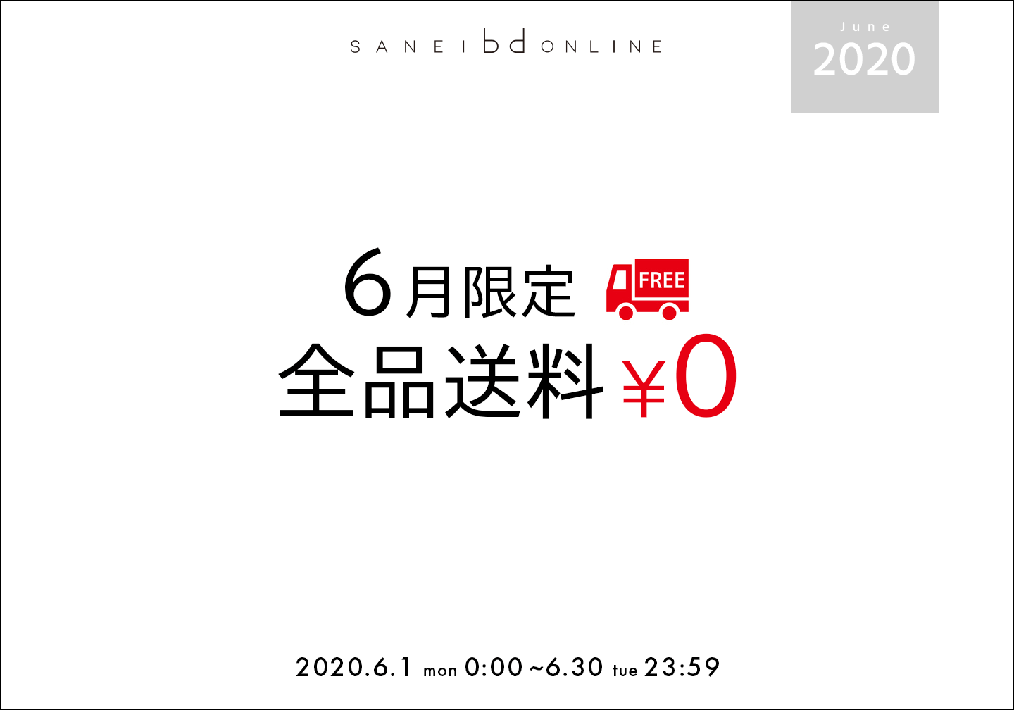 送料無料キャンペーン