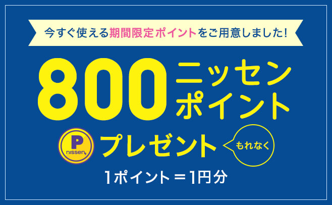 ニッセン ポイントプレゼントキャンペーン
