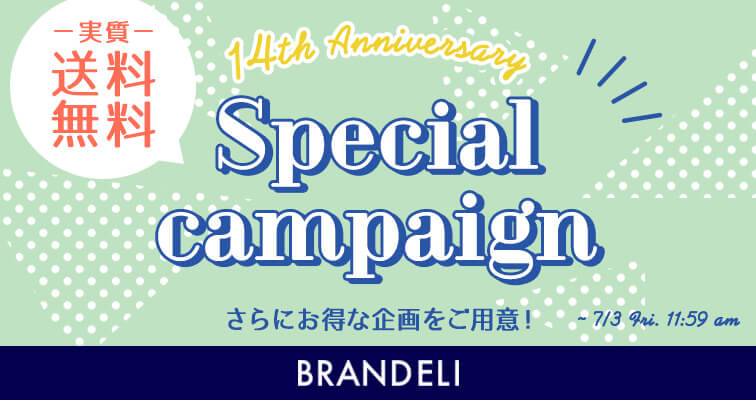 ブランデリ送料無料キャンペーン